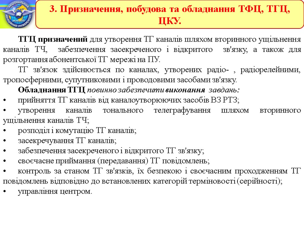 3. Призначення, побудова та обладнання ТФЦ, ТГЦ, ЦКУ. ТГЦ призначений для утворення ТГ каналів